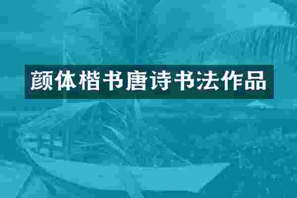 颜体楷书唐诗书法作品