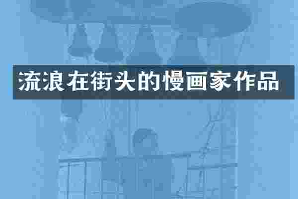 流浪在街头的慢画家作品