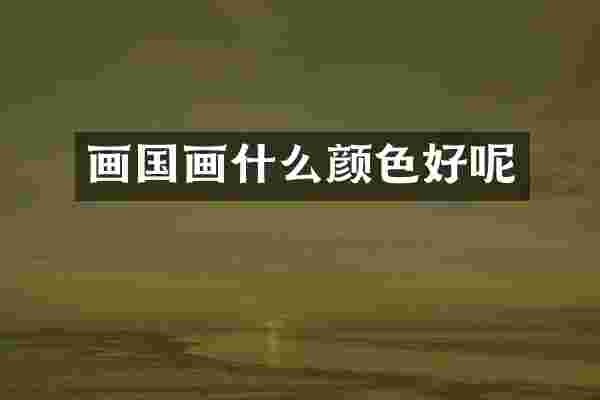 画国画什么颜色好呢