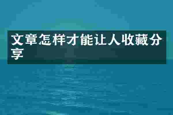 文章怎样才能让人收藏分享
