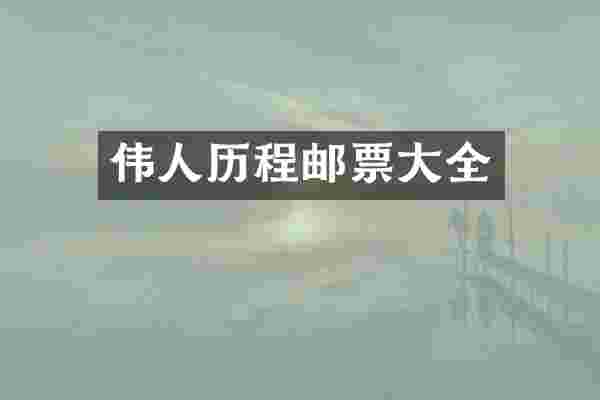 伟人历程邮票大全