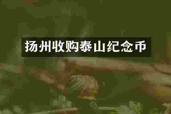 扬州收购泰山纪念币