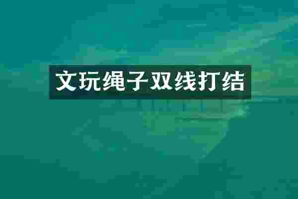 文玩绳子双线打结