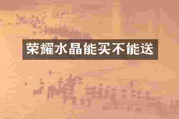 荣耀水晶能买不能送