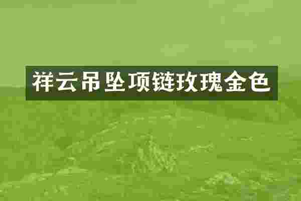 祥云吊坠项链玫瑰金色