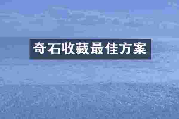 奇石收藏最佳方案