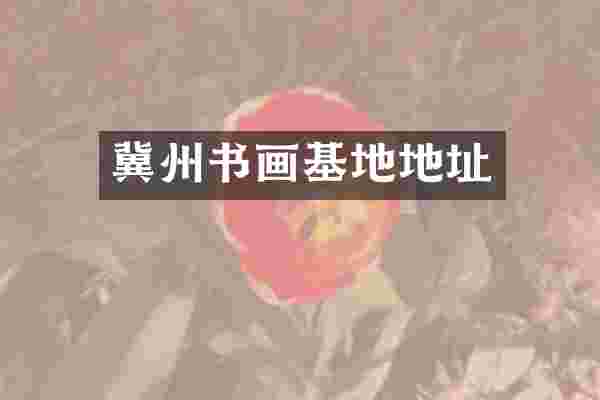 冀州书画基地地址