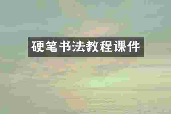 硬笔书法教程课件