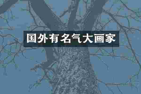 国外有名气大画家
