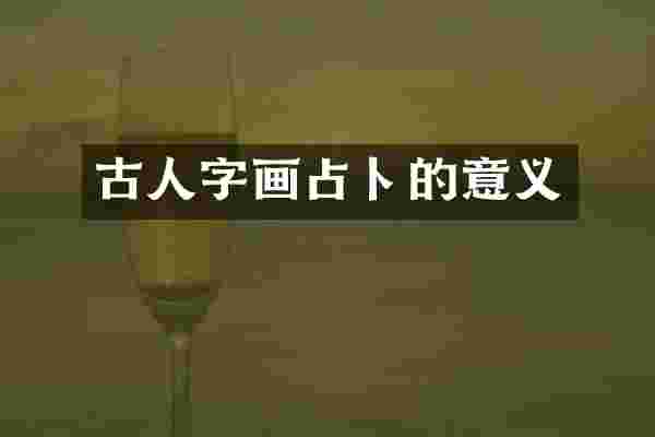 古人字画占卜的意义
