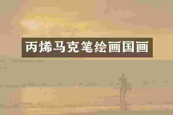 丙烯马克笔绘画国画