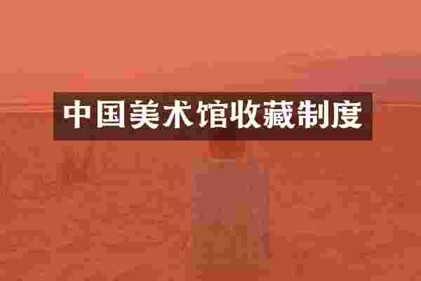中国美术馆收藏制度