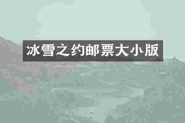 冰雪之约邮票大小版