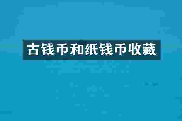 古钱币和纸钱币收藏