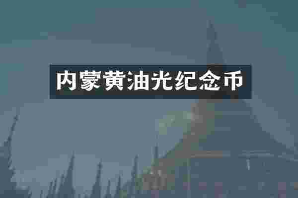 内蒙黄油光纪念币