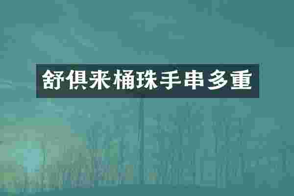 舒俱来桶珠手串多重