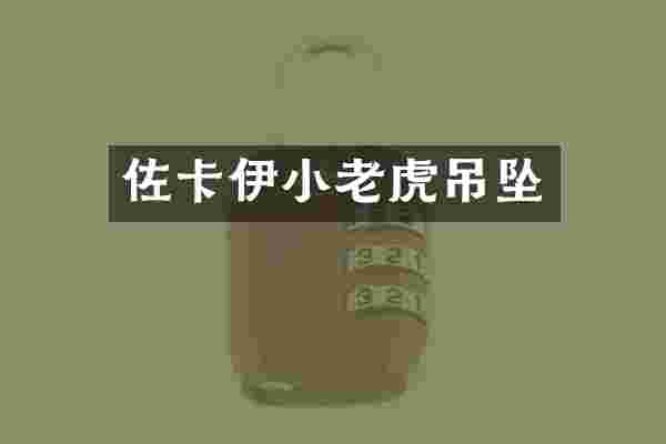 佐卡伊小老虎吊坠