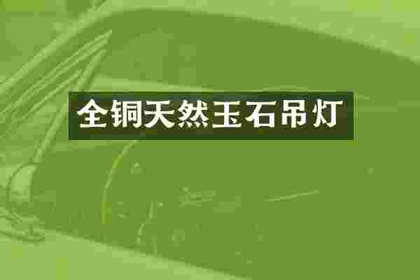 全铜天然玉石吊灯