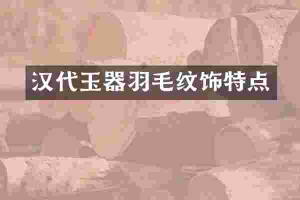 汉代玉器羽毛纹饰特点