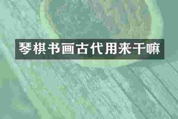 琴棋书画古代用来干嘛