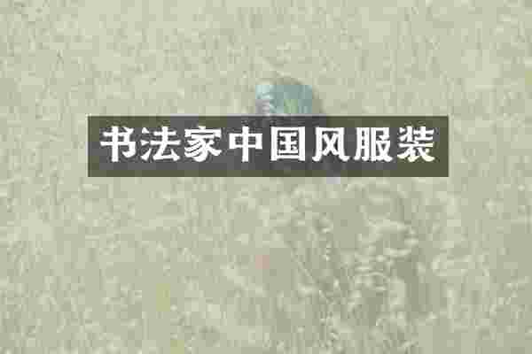 书法家中国风服装