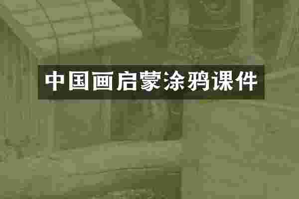 中国画启蒙涂鸦课件