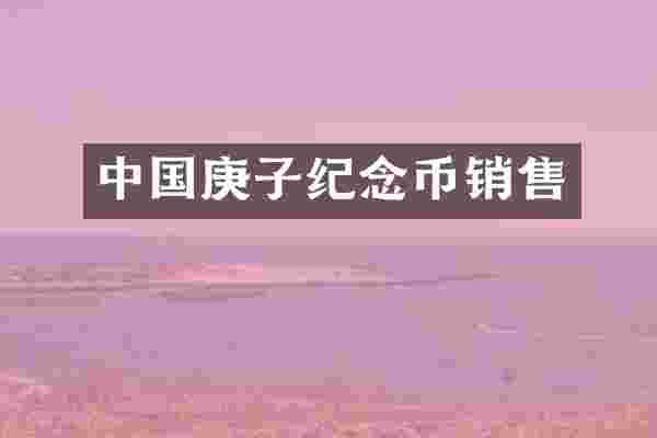 中国庚子纪念币销售
