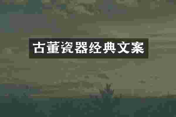 古董瓷器经典文案