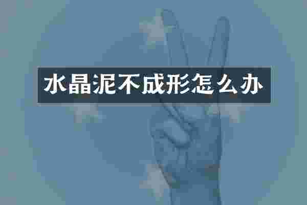 不成形怎么办
