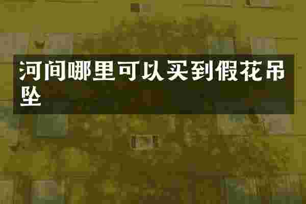 河间哪里可以买到假花吊坠