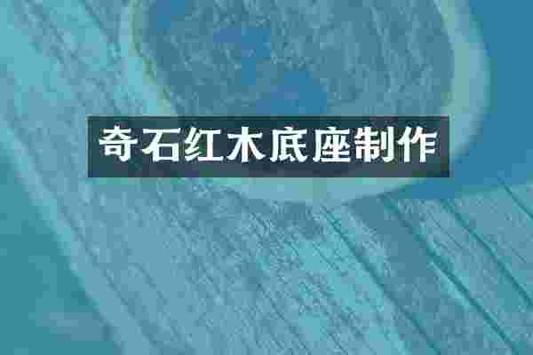 奇石红木底座制作
