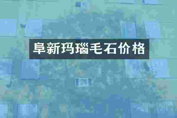 阜新玛瑙毛石价格
