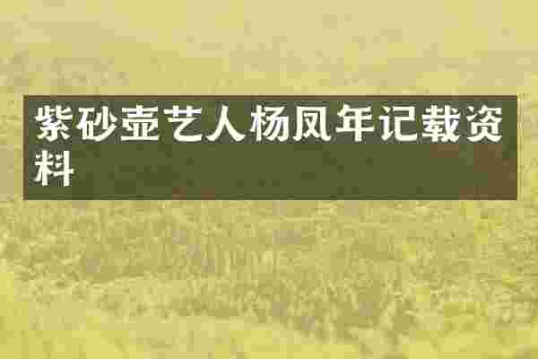 紫砂壶艺人杨凤年记载资料
