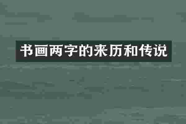 书画两字的来历和传说
