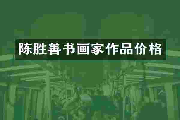 陈胜善书画家作品价格