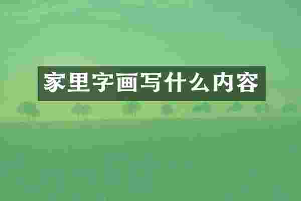 家里字画写什么内容