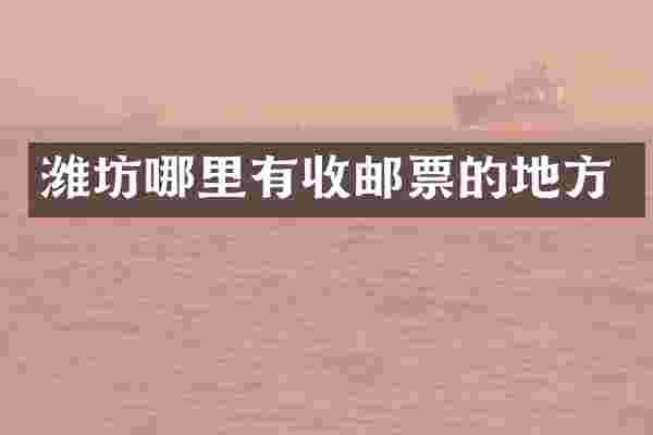 潍坊哪里有收邮票的地方