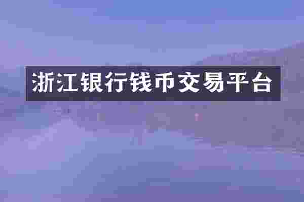浙江银行钱币交易平台