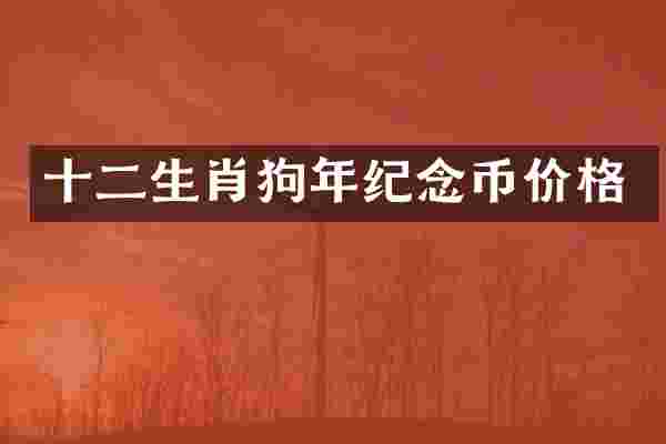 十二生肖狗年纪念币价格
