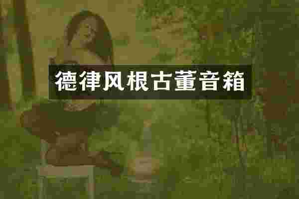 德律风根古董音箱