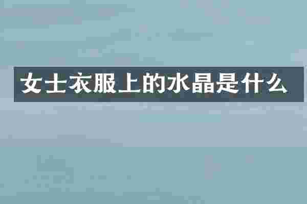 女士衣服上的水晶是什么