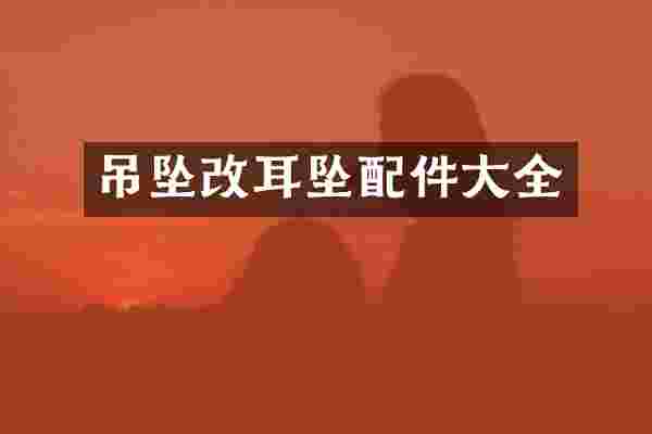 吊坠改耳坠配件大全