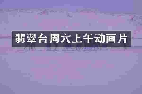翡翠台周六上午动画片