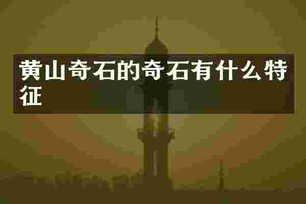 黄山奇石的奇石有什么特征