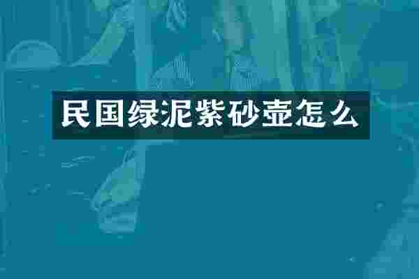 民国绿泥紫砂壶怎么