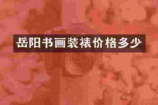 岳阳书画装裱价格多少