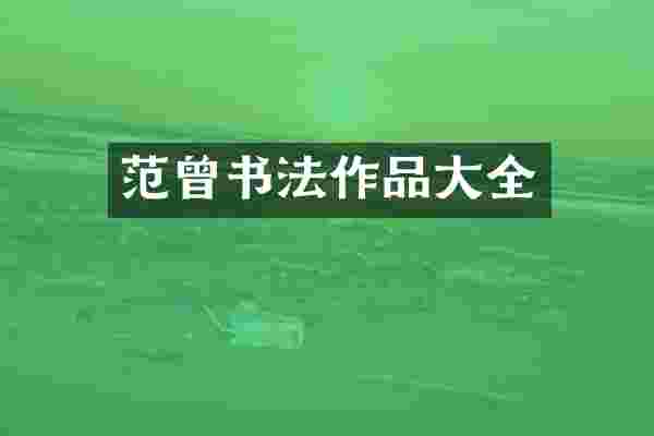 范曾书法作品大全