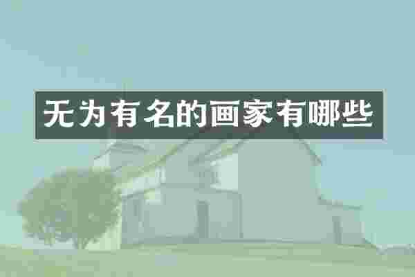 无为有名的画家有哪些