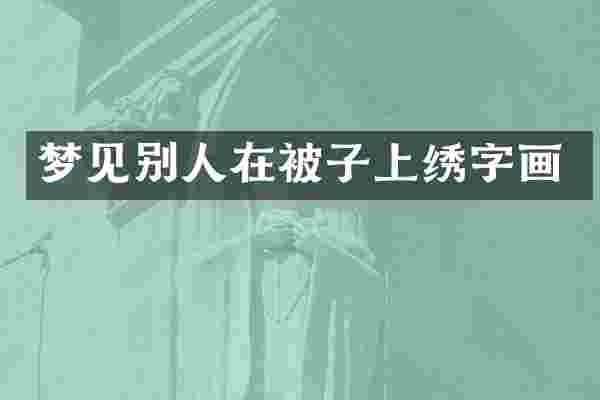 梦见别人在被子上绣字画