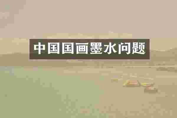 中国国画墨水问题